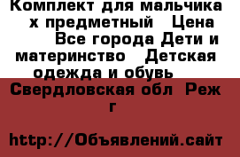 Комплект для мальчика, 3-х предметный › Цена ­ 385 - Все города Дети и материнство » Детская одежда и обувь   . Свердловская обл.,Реж г.